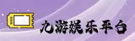 九游(JIUYOU)官方网站 - 官方正版授权，值得信赖的游戏平台